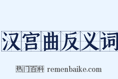汉宫曲反义词是什么意思的图片